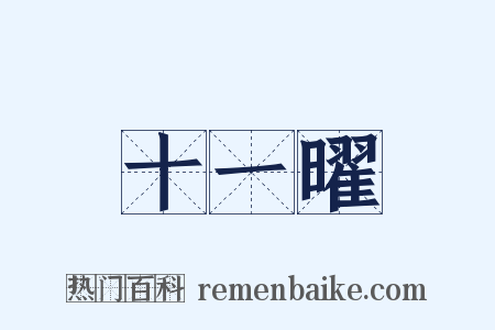 十一曜是什么意思的图片